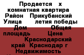 Продается 3-х комнатная квартира › Район ­ Прикубанский › Улица ­ 40-летия победы › Дом ­ 33/10 › Общая площадь ­ 80 › Цена ­ 4 300 000 - Краснодарский край, Краснодар г. Недвижимость » Квартиры продажа   . Краснодарский край,Краснодар г.